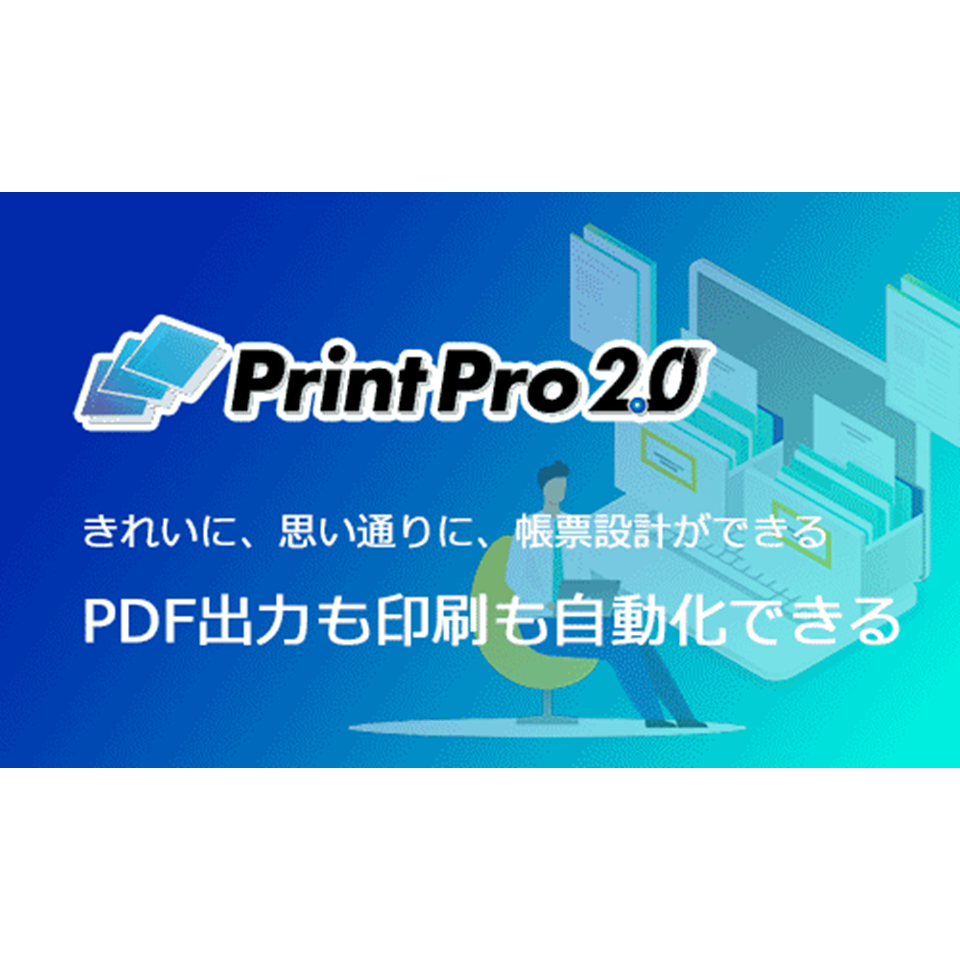 PrintPro2.0 評価版 | 製品・サービス別 | JBソフトウェア（旧