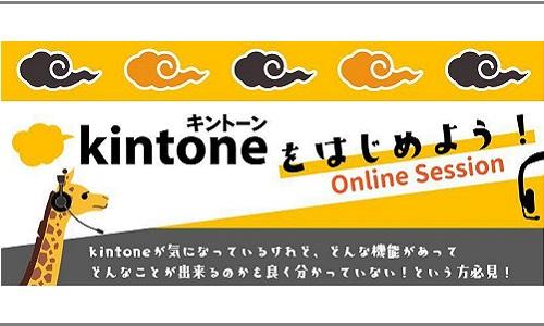 【オンラインセミナー】kintoneをはじめよう!セミナー 申込受付中