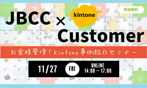 【オンラインセミナー】お客様登壇!kintone事例紹介セミナー 申込受付中