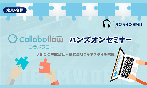 【オンラインセミナー】コラボフローハンズオンセミナー 申込受付中