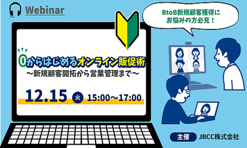 【オンラインセミナー】0からはじめるオンライン販促術 ~新規顧客開拓から営業管理まで~ 申込受付中