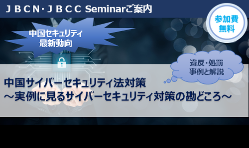 中国サイバーセキュリティ法対策 ~実例に見るサイバーセキュリティ対策の勘どころ~