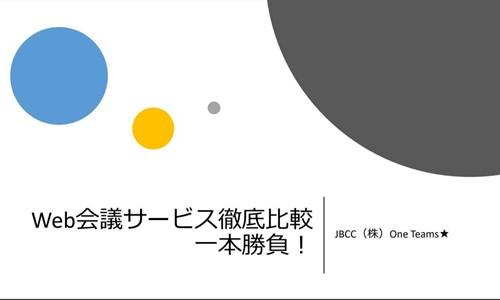 Web会議サービス徹底比較　１本勝負