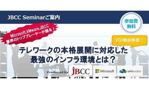 クラウドVDI徹底解説!テレワークの本格展開に対応した最強のインフラ環境とは?