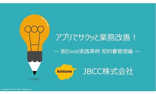 アプリでサクッと業務改善! ~ 脱Excel実践事例 契約書管理編 ~