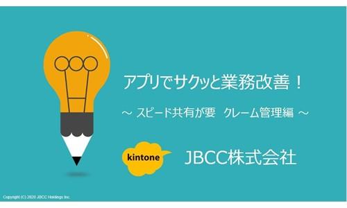 アプリでサクッと業務改善! ~ スピード共有が要 クレーム管理編 ~