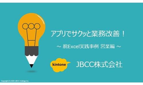 アプリでサクッと業務改善! ~ 脱Excel実践事例 営業編 ~