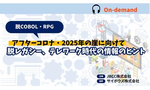 「アフターコロナ・2025年の崖に向けて」脱レガシー、 テレワーク時代の情報システムのヒント