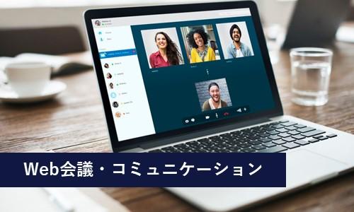 Web会議・コミュニケーション