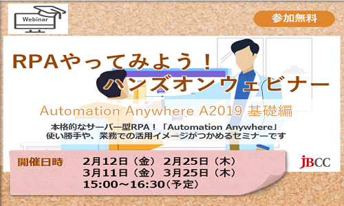 RPAやってみよう! ハンズオンウェビナー※2/12、2/25、3/11は満席となりました※