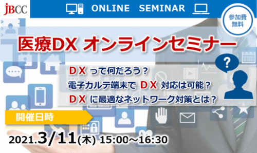 医療DX オンラインセミナー