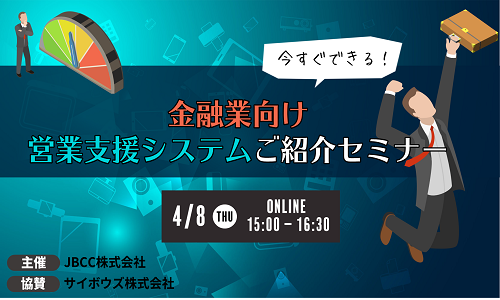 今すぐできる!金融業向け営業支援システムご紹介セミナー