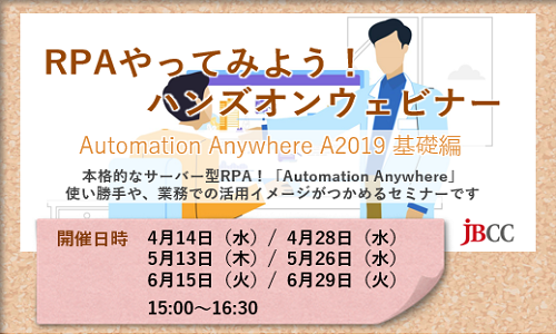 RPAやってみよう! ハンズオンウェビナー