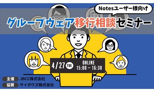 Notesユーザー様向け グループウェア移行相談セミナー