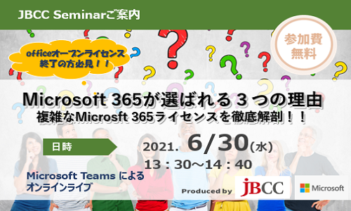 Microsoft 365が選ばれる3つの理由