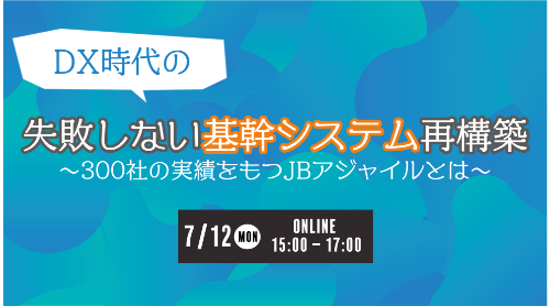 DX時代の失敗しない基幹システム再構築~300社の実績をもつJBアジャイルとは~
