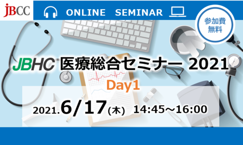 JBHC医療総合セミナー2021 Day1