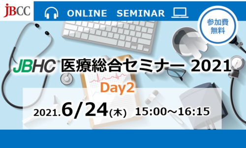JBHC医療総合セミナー2021 Day2