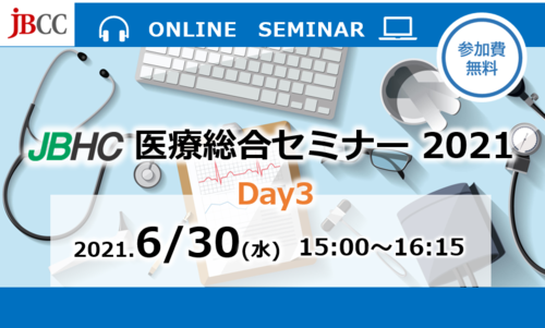 JBHC医療総合セミナー2021 Day3