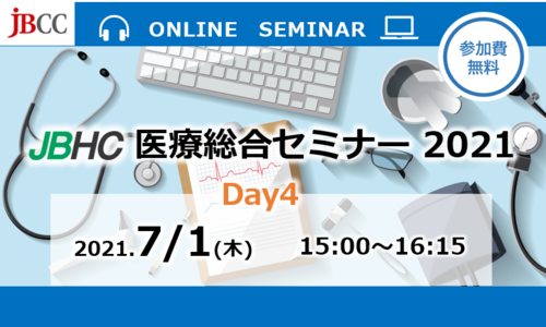JBHC医療総合セミナー2021 Day4