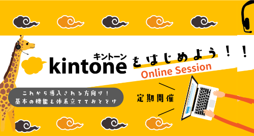 【オンラインセミナー】kintoneをはじめよう!セミナー 申込受付中