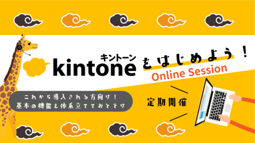 kintoneをはじめよう!セミナー