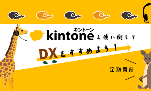 【オンラインセミナー】kintoneを使い倒してDXをすすめよう!セミナー 申込受付中