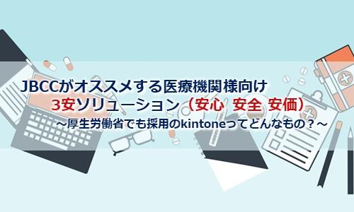 【医療機関様向け】３安ソリューション（安心・安全・安価）～厚生労働省でも採用のkintoneってどんなもの？