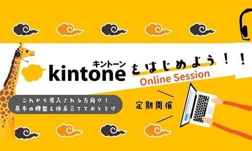 【オンラインセミナー】kintoneをはじめよう!セミナー 申込受付中