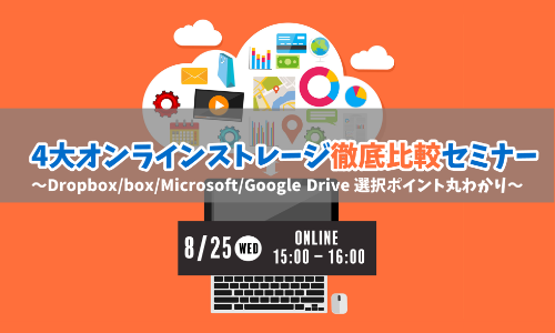 4大オンラインストレージ徹底比較セミナー~Dropbox/box/Microsoft/Google Drive 選択ポイント丸わかり~