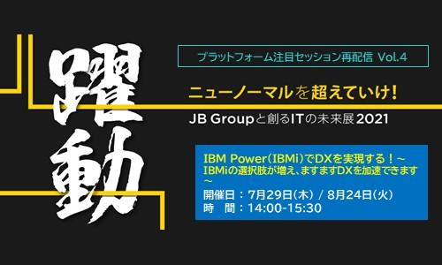 未来展セッション再配信 Vol.4(8/24):IBM Power(IBMi)でDXを実現する!