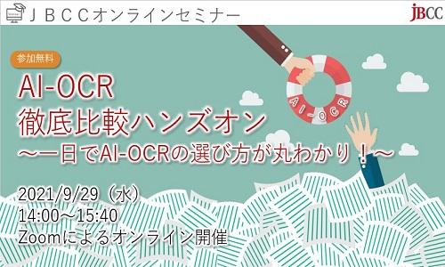 AI-OCR 徹底比較ハンズオン ~一日でAI-OCRの選び方が丸わかり!~