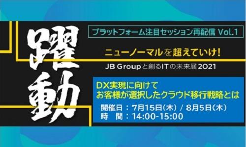 未来展セッション再配信 Vol.1(8/5):DX実現に向けてお客様が選択したクラウド移行戦略とは