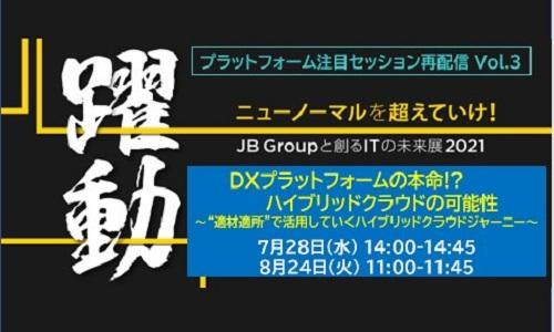 未来展セッション再配信 Vol.3(8/24):DXプラットフォームの本命!? ハイブリッドクラウドの可能性