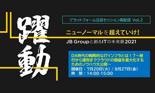 未来展セッション再配信 Vol.2(8/27):DX時代の戦略的なITインフラとは!?