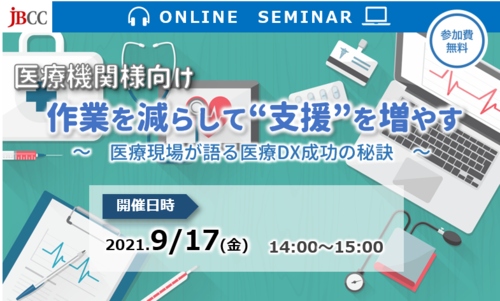 【医療機関様向け】作業を減らして