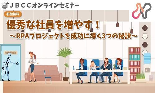 優秀な社員を増やす! ~RPAプロジェクトを成功に導く3つの秘訣~
