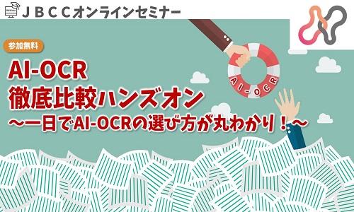 AI-OCR 徹底比較ハンズオン ~一日でAI-OCRの選び方が丸わかり!~