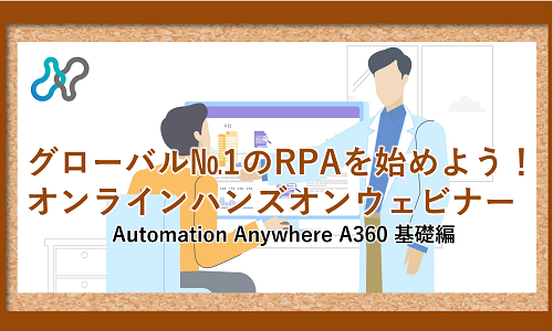 グローバルNo.1のRPAを始めよう! オンラインハンズオンウェビナー
