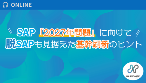 SAP「2027年問題」に向けて!脱SAPも見据えた基幹刷新のヒント