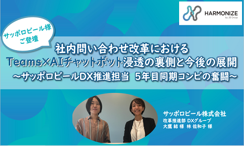 【サッポロビール様事例】社内問い合わせ改革におけるTeams×AIチャットボット浸透の裏側と今後の展開 ~サッポロビールDX推進担当 5年目同期コンビの奮闘~