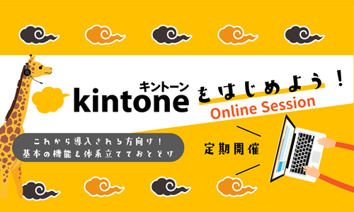 kintoneをはじめよう！セミナー