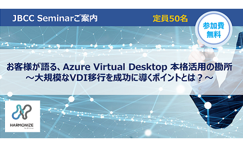 お客様が語る、Azure Virtual Desktop 本格活用の勘所 ~大規模なVDI移行を成功に導くポイントとは?~
