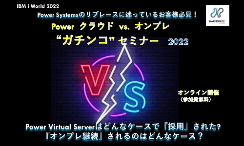 Power クラウド vs. オンプレ