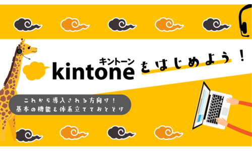 kintoneをはじめよう！ミニセッション