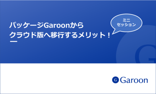 パッケージGaroonから クラウド版へ移行するメリット！ミニセッション