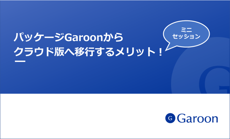 パッケージGaroonから クラウド版へ移行するメリット!ミニセッション