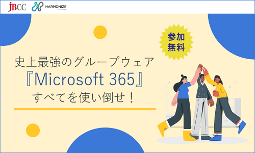 史上最強のグループウェア『Microsoft 365』すべてを使い倒せ！Microsoft 365 活用術１～利活用拡大編～