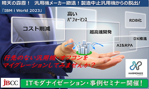 先のない国産汎用機からみごと脱出!ITレガシー・マイグレーション移行事例のご紹介
