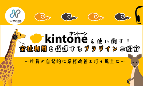 kintoneを使い倒す！全社利用を促進するプラグインご紹介～社員が自発的に業務改善を行う風土に～
